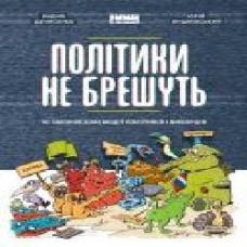 Книга Вадим Денисенко «Політики не брешуть. 10 законів взаємодії політиків і виборців' 978-617-7863-41-9