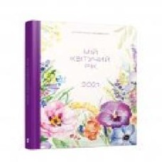 Арт-блокнот Марьяна Савка «Мій квітучий рік' 978-617-679-842-2