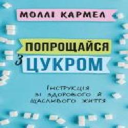 Книга Молли Кармел «Попрощайся з цукром.Інструкція зі здорового й щасливого життя' 978-966-993-507-6