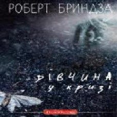 Книга Роберт Бриндза «Дівчина у кризі. Детективний роман про Еріку Фостер' 978-966-993-389-8