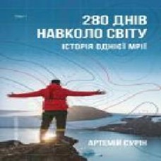 Книга Артемий Сурин «280 днів навколо світу. Том 1' 978-966-993-541-0