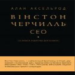 Книга Алан Аксельрод «Вінстон Черчилль, СЕО. 25 уроків лідерства для бізнесу' 978-966-993-512-0