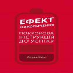 Книга Даррен Харди «Ефект накопичення. Покрокова інструкція до успіху' 978-966-993-386-7