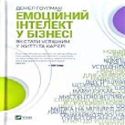 Книга Дэниел Гоулман «Емоційний інтелект у бізнесі' 978-966-982-222-2