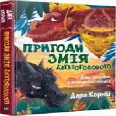 Книга Дара Корний «Пригоди Змія Багатоголового. Діти Сонцівни й молодильні яблука' 978-966-982-186-7