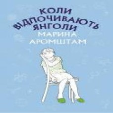 Книга Марина Аромштам «Коли відпочивають янголи: повість' 978-966-993-221-1