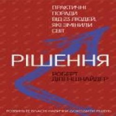 Книга Роберт Диленшнайдер «Рішення. Практичні поради від 23 людей, які змінили світ' 978-966-993-246-4