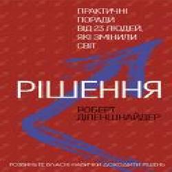 Книга Роберт Диленшнайдер «Рішення. Практичні поради від 23 людей, які змінили світ' 978-966-993-246-4