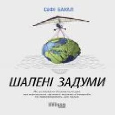 Книга Сафи Бакал «Шалені задуми' 978-617-096-156-3