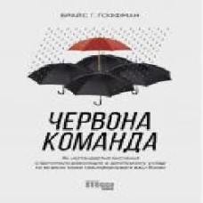 Книга Брайс Г. Гоффман «Червона команда' 978-617-096-384-0