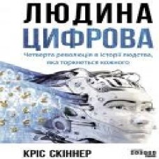 Книга Крис Скиннер «Людина цифрова' 978-617-096-432-8