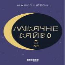 Книга Майкл Шебон «Місячне сяйво' 978-617-09-6255-3