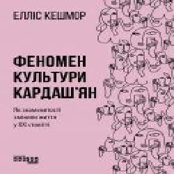 Книга Эллис Кешмор «Феномен культури Кардаш’ян' 978-617-096-504-2