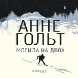 Книга Анне Гольт «Могила на двох' 978-617-09-6699-5