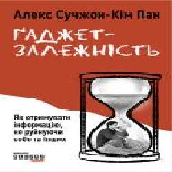 Книга Алекс Сучжон-Ким Пан «Ґаджет-залежність' 978-617-096-756-5