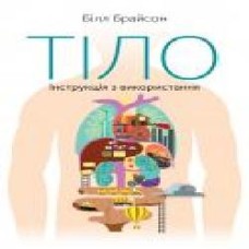 Книга Билл Брайсон «Тіло. Інструкція з використання' 978-617-7863-67-9