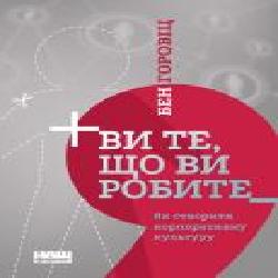 Книга Бен Горовиц «Ви те, що ви робите. Як створити корпоративну культуру' 978-617-7863-84-6