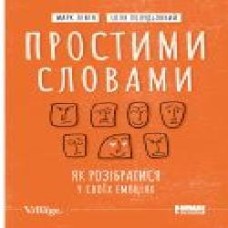 Книга Марк Ливин «Простими словами. Як розібратися у своїх емоціях' 978-617-7866-60-1