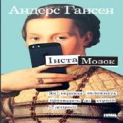 Книга Андерс Гансен «Інстамозок. Як екранна залежність призводить до стресів і депресії' 978-617-7863-43-3