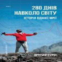 Книга Артемий Сурин «280 днів навколо світу. Том 2' 978-966-993-54216