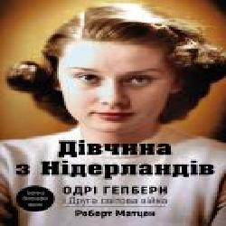 Книга Роберт Матцен «Дівчина з Нідерландів. Одрі Гепберн і Друга світова війна' 978-966-993-292-1