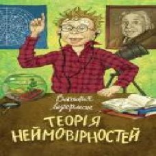 Книга Виктория Ледерман «Теорія неймовірностей' 978-966-993-296-9