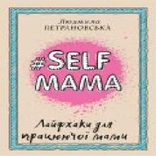 Книга Людмила Петрановская «#Selfmama. Лайфхаки для працюючої мами' 978-966-993-543-4