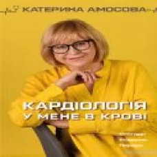 Книга Екатерина Амосова «Кардіологія у мене в крові' 978-966-993-532-8