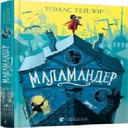 Книга Тэйлор Т. «Маламандер' 978-617-679-803-3