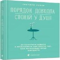 Книга Гретхен Рубин «Порядок довкола — спокій у душі' 978-617-679-825-5