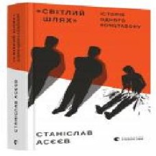 Книга Станислав Асеев «Світлий шлях: історія одного концтабору' 978-617-679-854-5