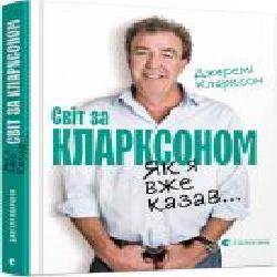 Книга Джереми Кларксон «Як я вже казав... Світ за Кларксоном' 978-617-679-836-1