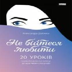 Книга Александра Соломон «Не бійтеся любити. 20 уроків самопізнання на шляху до щасливих стосунків' 978-617-7866-62-5