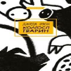 Книга Джордж Оруэлл «Колгосп тварин' 978-966-993-392-8