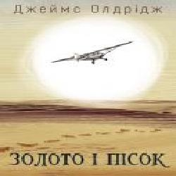 Книга Джеймс Олдридж «Золото і пісок' 978-966-993-567-0