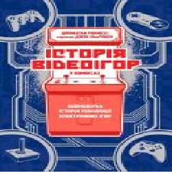 Книга Джонатан Хеннесси «Історія відеоігор в коміксах' 978-617-7544-75-2