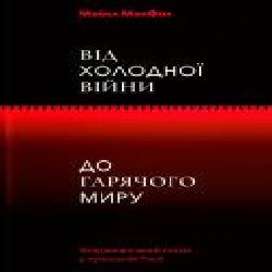 Книга «Від Холодної війни до гарячого миру' 978-617-7544-64-6