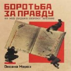 Книга Оксана Мороз «Боротьба за правду: Як мій дядько переміг брехню' 978-617-7544-78-3