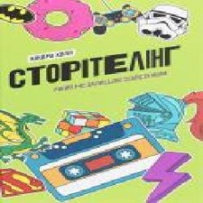 Книга Киндра Холл «Сторітелінг, який не залишає байдужим' 978-617-7544-40-0