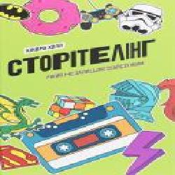 Книга Киндра Холл «Сторітелінг, який не залишає байдужим' 978-617-7544-40-0