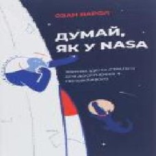 Книга Озан Варол «Думай, як у NASA: звички, ідеї та стратегії для досягнення неможливого' 978-617-7544-72-1