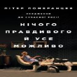 Книга Питер Померанцев «Нічого правдивого й усе можливо: Сходження до сучасної Росії' 978-617-7544-64-6