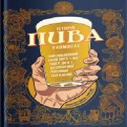 Книга Джонатан Хеннесси «Історія пива у коміксах' 978-617-7544-30-1