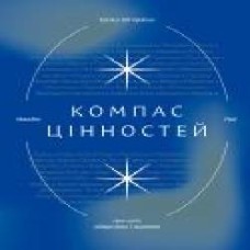 Книга Мандип Рай «Компас цінностей. Уроки 101 країни про цілі, лідерство і життя' 978-617-7544-59-2