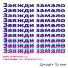 Книга Джудит Гризел «Завжди замало. Про залежність, з досвіду та нейронауки' 978-617-7544-39-4