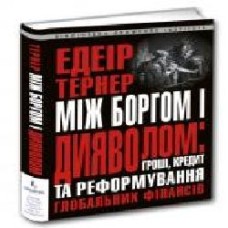 Книга Едеир Тернер «Між боргом і дияволом: гроші, кредит і реформування глобальних фінансів Едеир Тернер/Едеір Тернер' 978-617-629-536-5