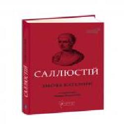 Книга Назар Ващишин «Ґай Саллюстій Крісп. Змова Катіліни Назар Ващишин/Назар Ващишин' 978-617-629-543-3