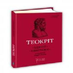 Книга «Теокріт. Ідилії. Епіграми' 978-617-629-548-8