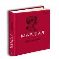 Книга Назар Ващишин «Марк Валерій Марціал. Епіграми' 978-617-629-500-6