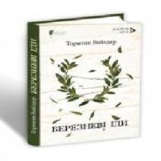 Книга Торнтон Уайлдер «Березневі іди' 978-617-629-562-4